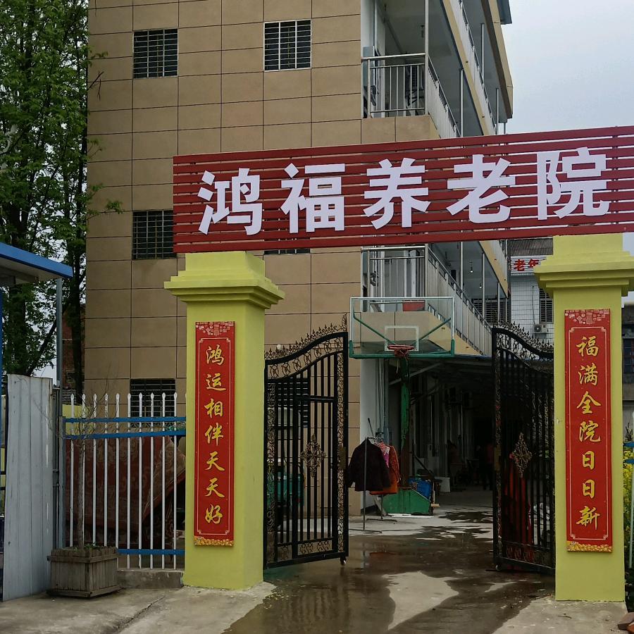 惠惠姐鸿福养老院天门岳口