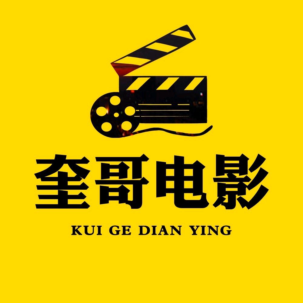 奎哥电影
