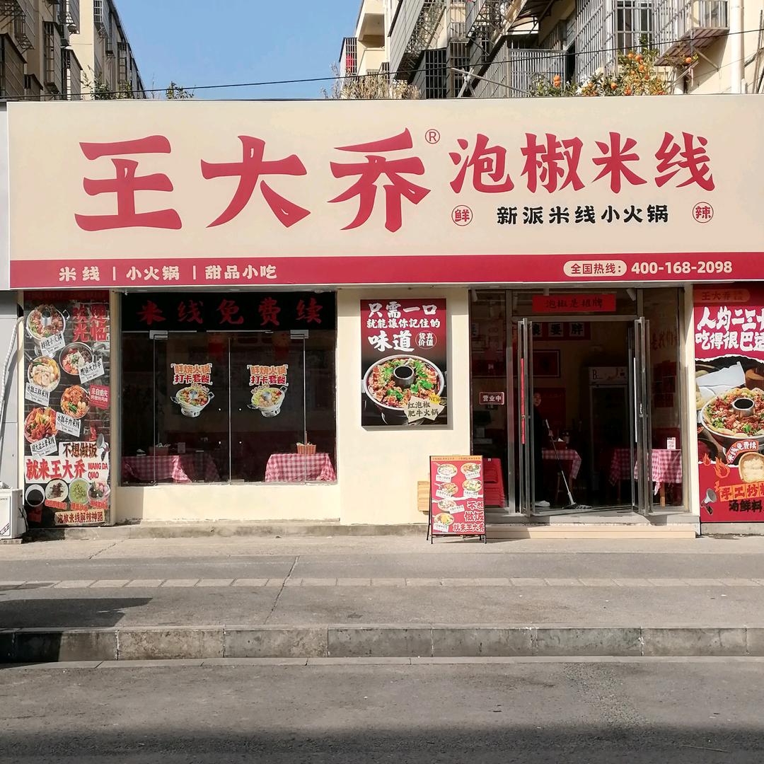 王大桥泡椒米线（广阳小区店）