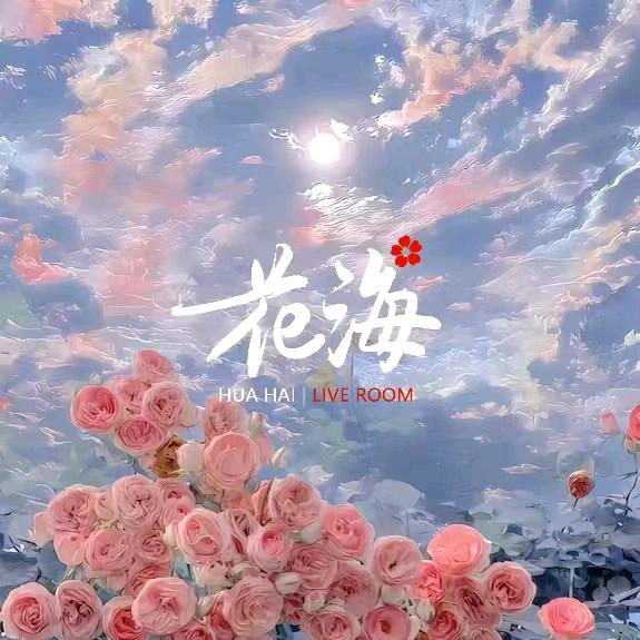 花海SS
