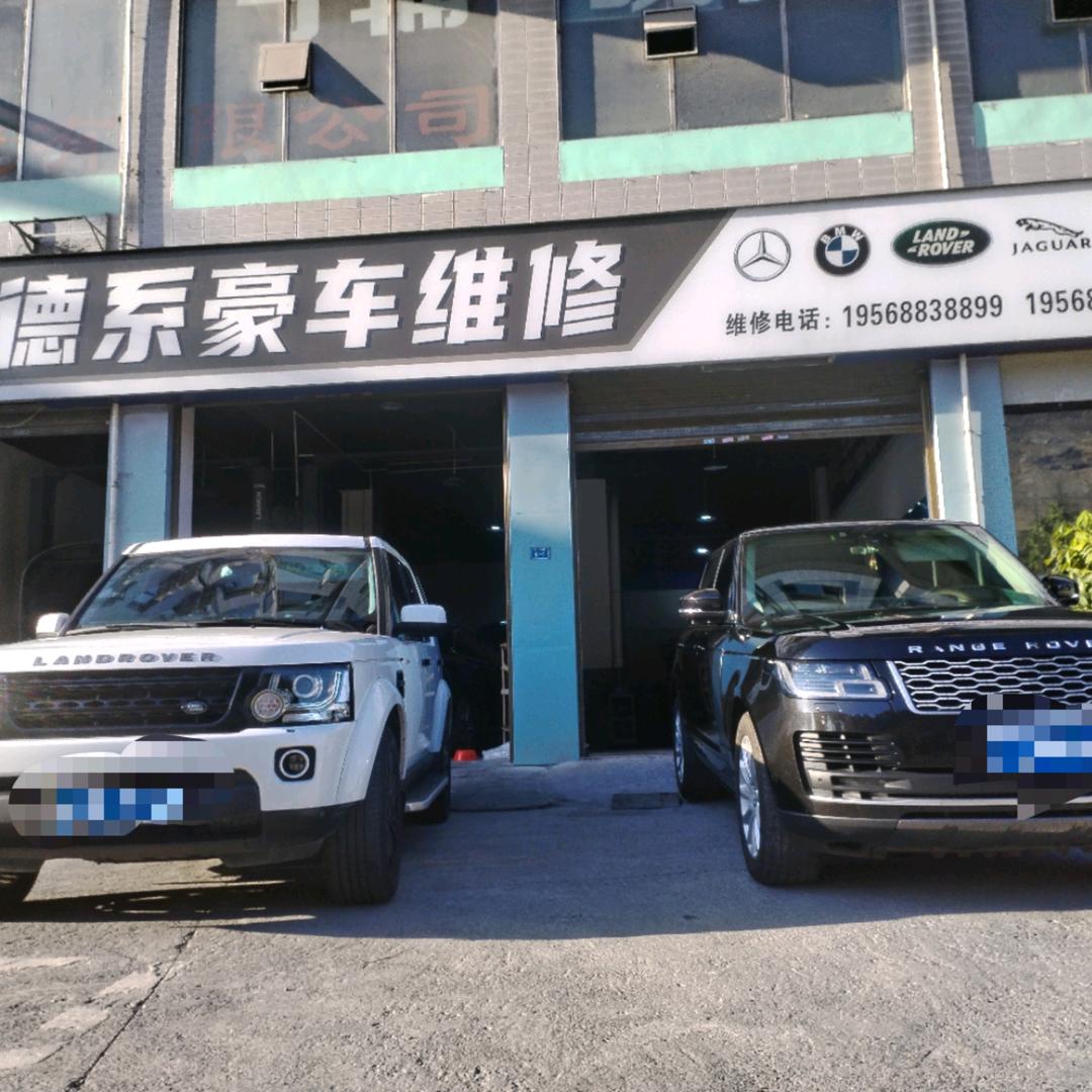 湘西路驰 德系专修