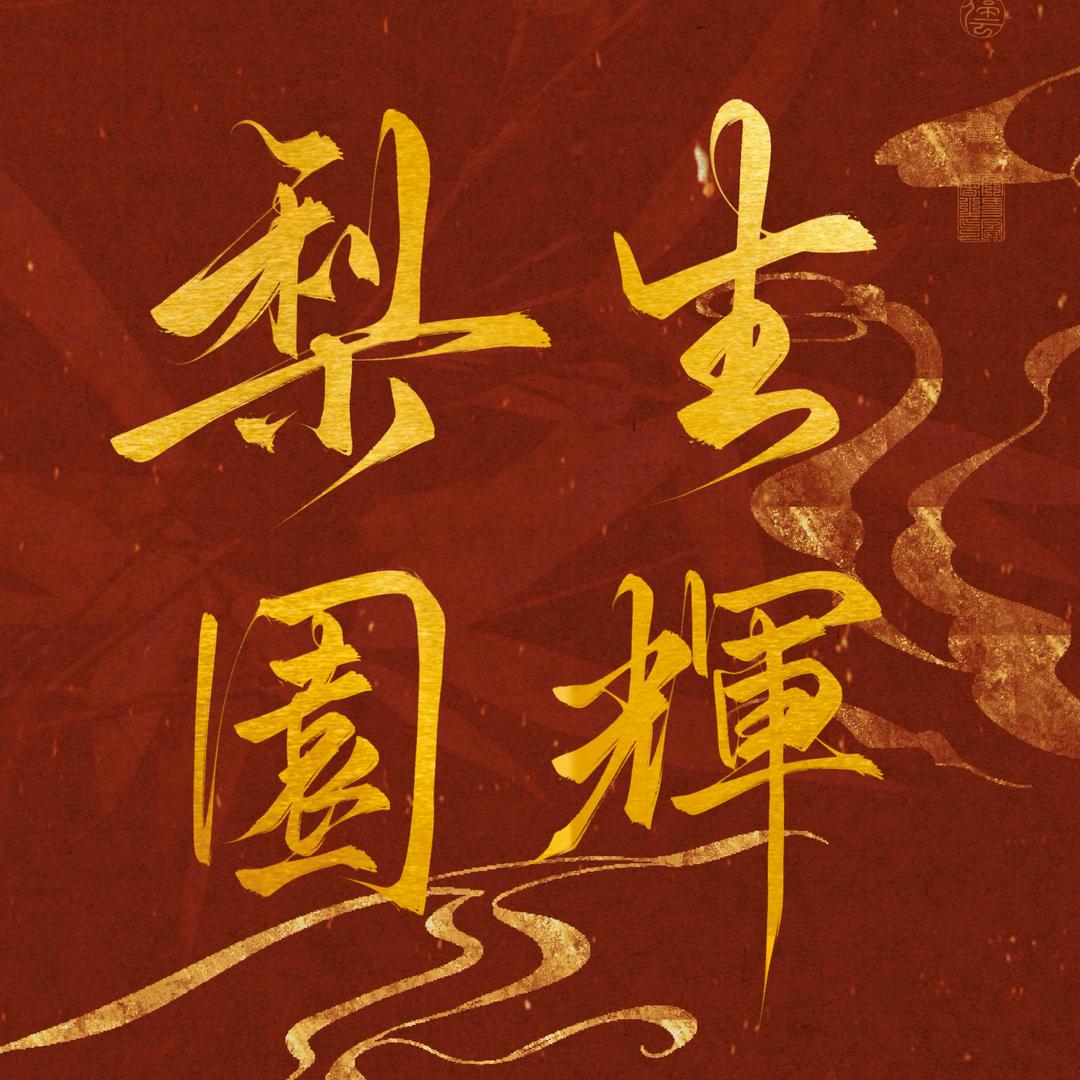 👊❤️👊☝️《梨園生輝》