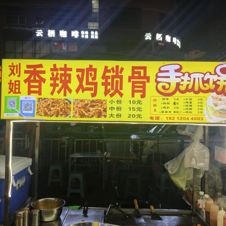 刘姐香辣鸡锁骨手抓饼