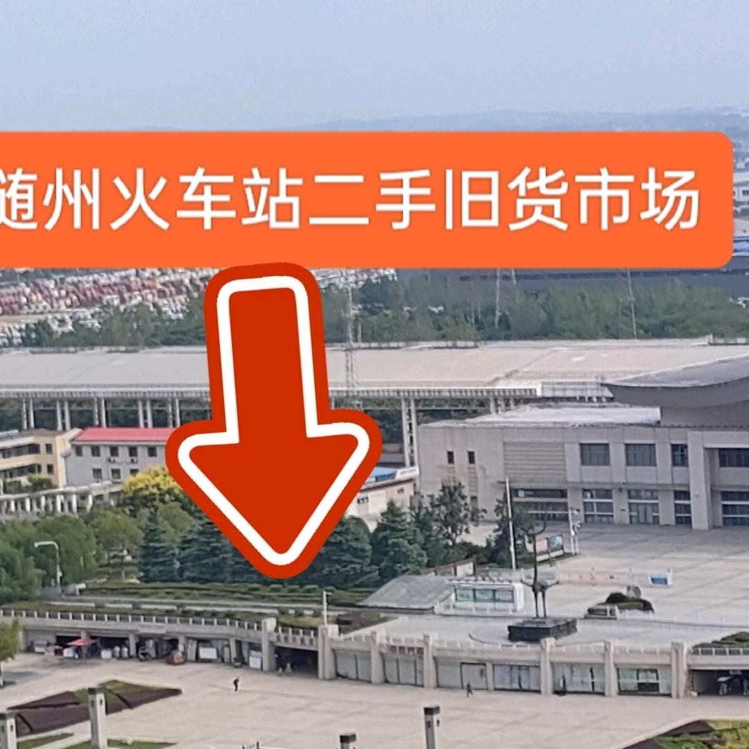 随州火车站二手旧货交易市场（我是小号）