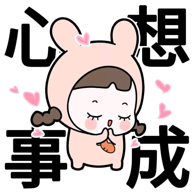 心想事成