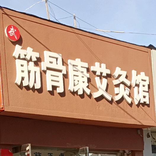 筋骨康艾灸馆(安阳水冶)