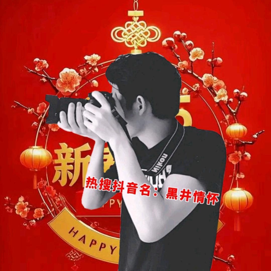 黑井情怀·摄影