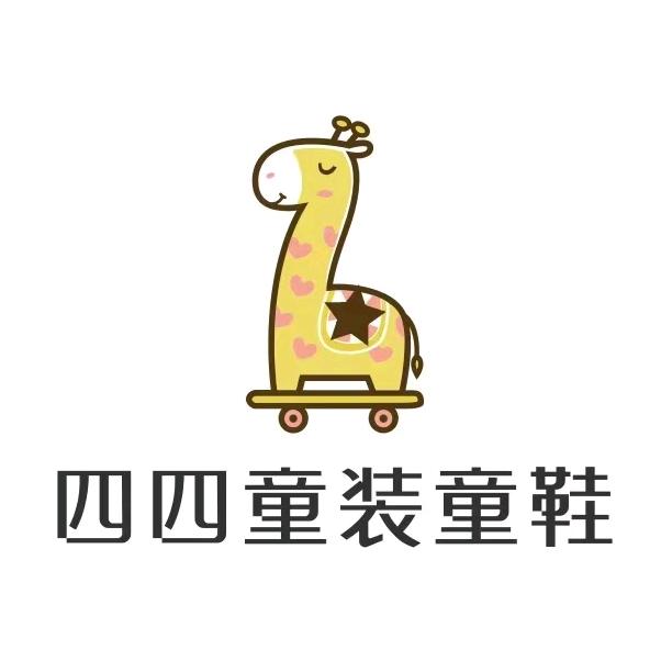 四姐童装童鞋