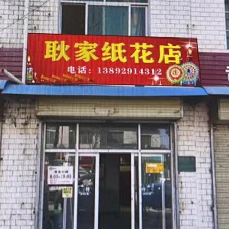 耿家纸花店(一梦)