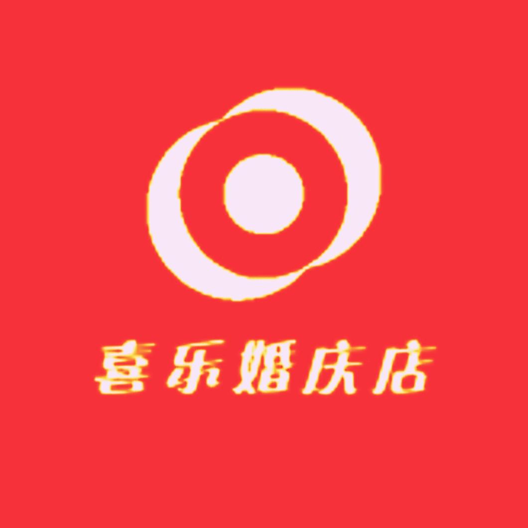 喜乐婚庆店