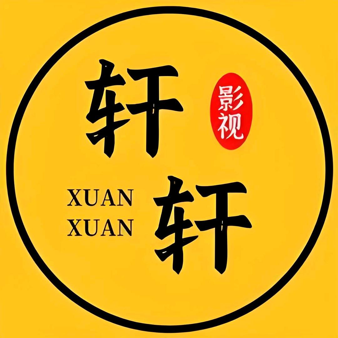轩轩影视