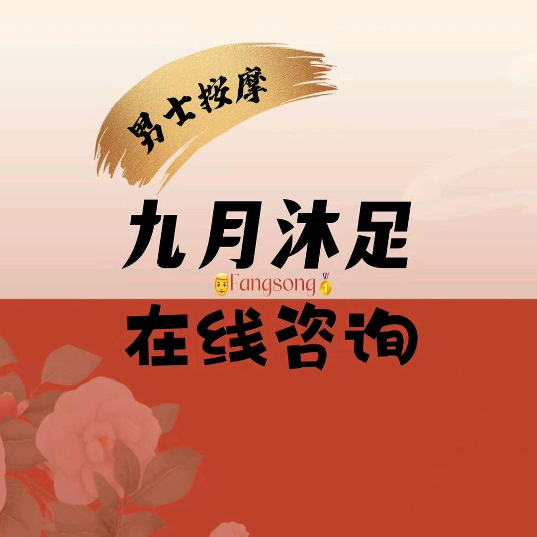 九月沐足·养生SPA