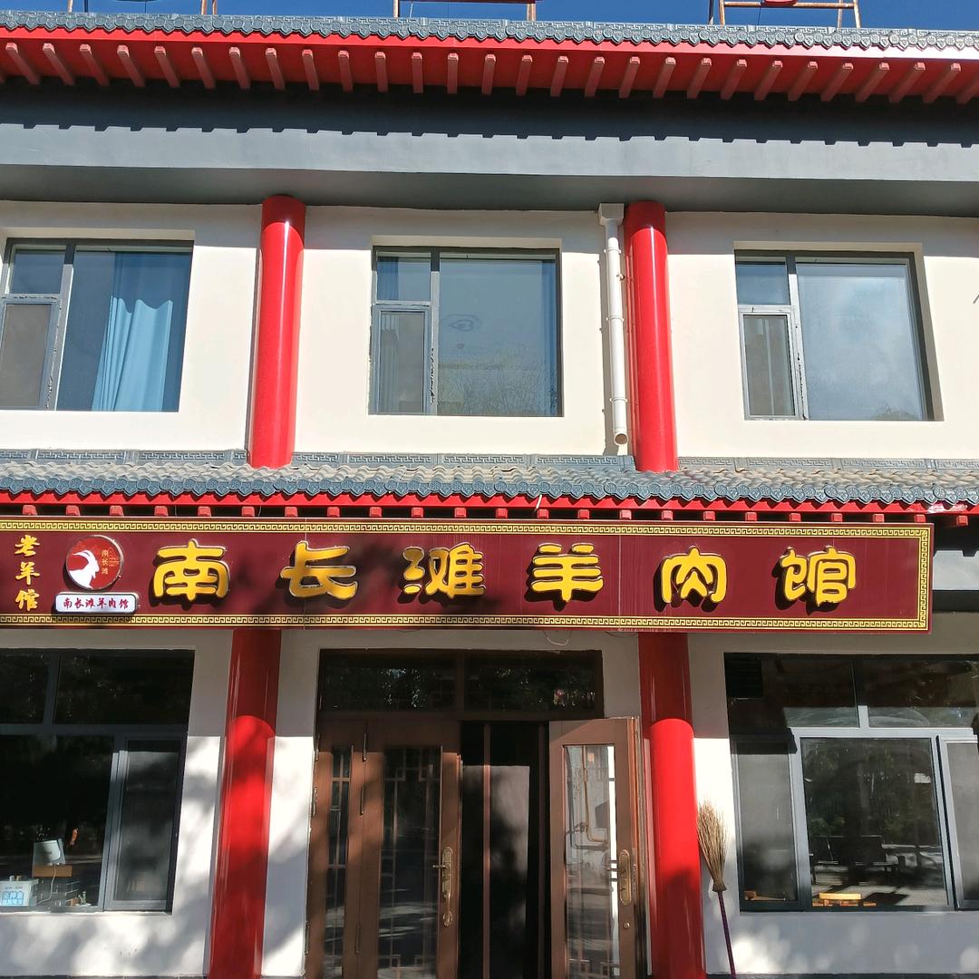 南长滩羊肉馆