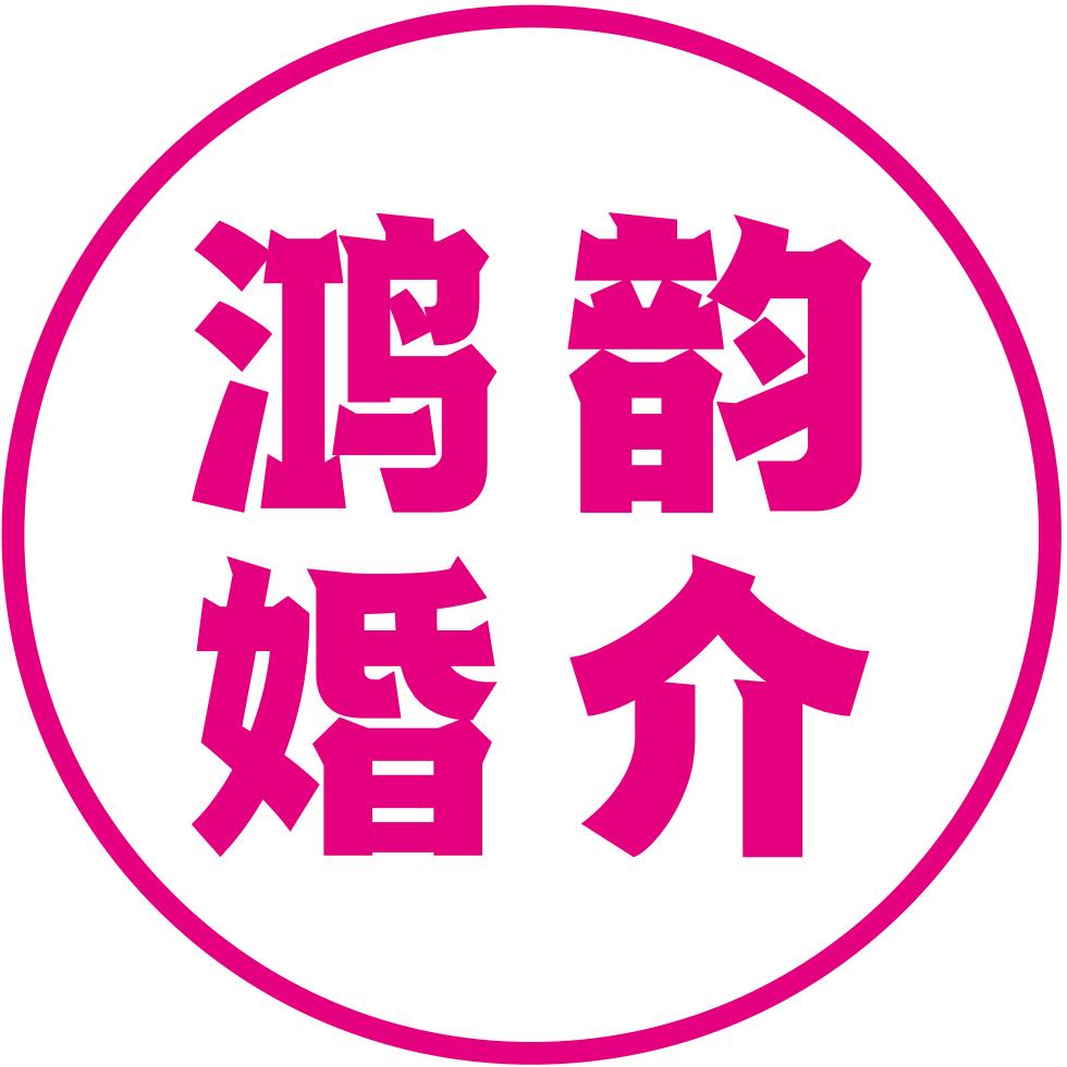 鸿韵婚介所