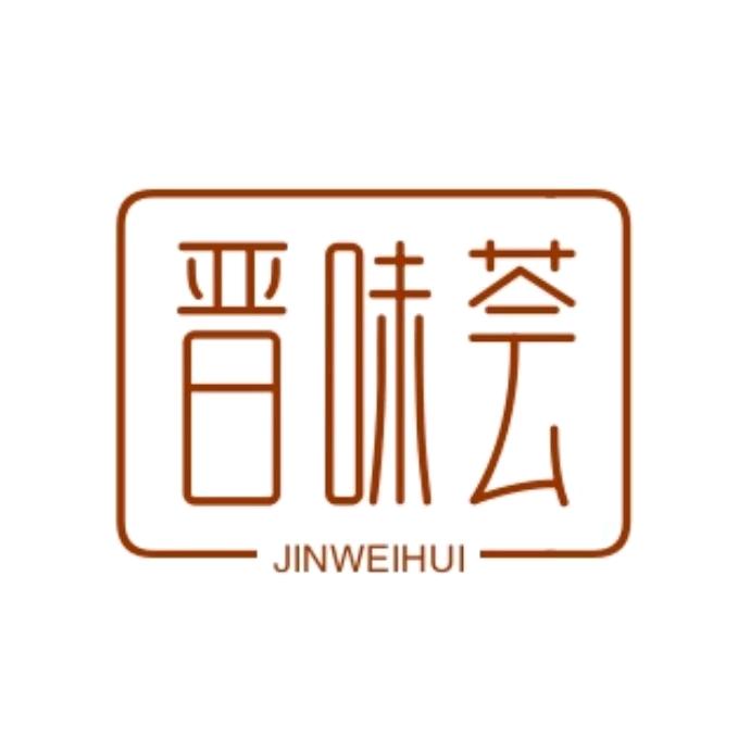 晋味荟家宴