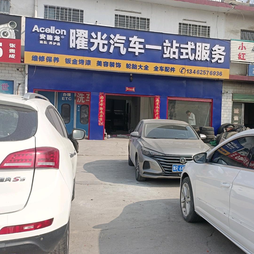 曜光汽车一站式服务