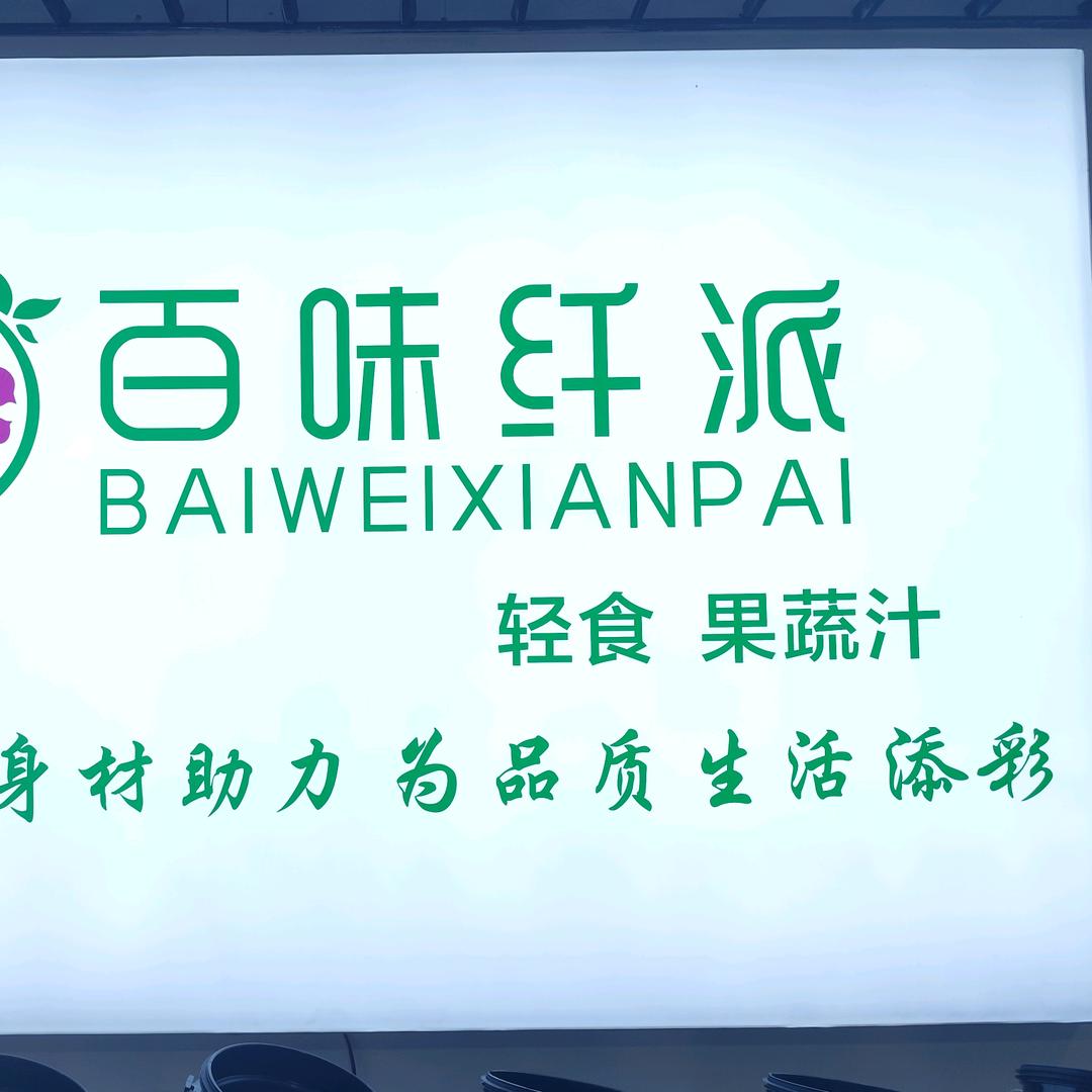 百味纤派轻食果蔬汁店