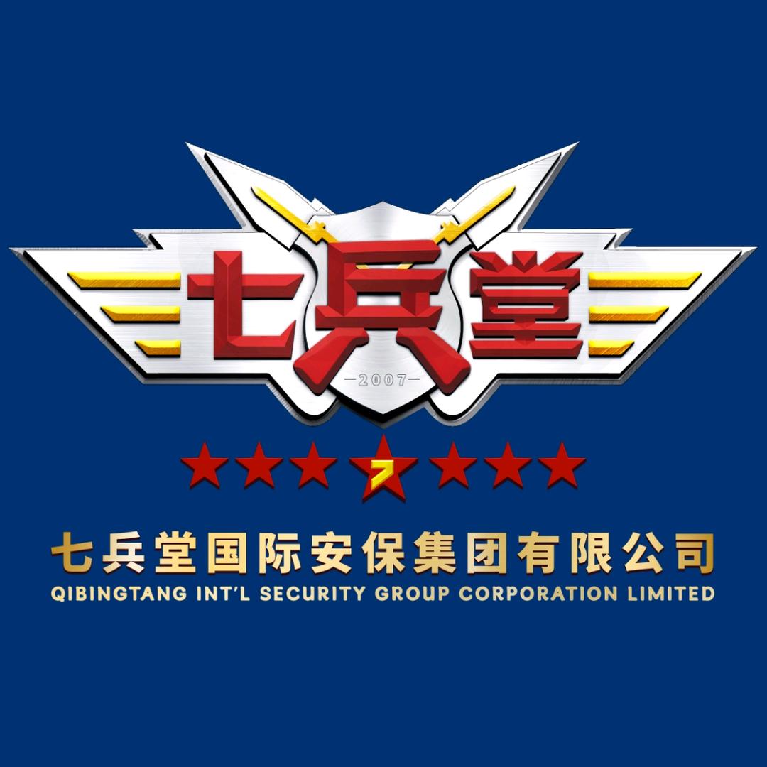 七兵堂国际安保集团有限公司