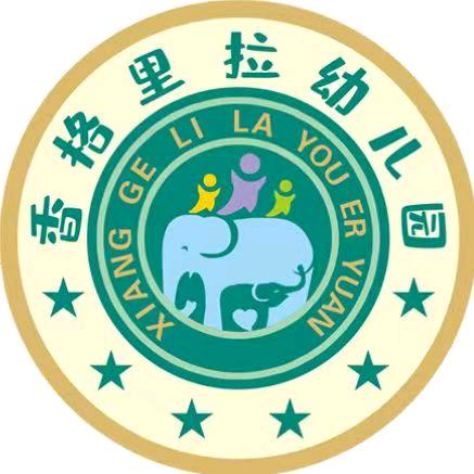 香格里拉幼儿园张老师