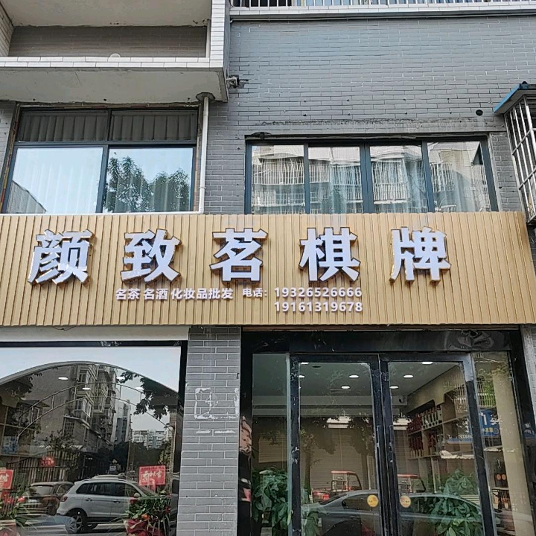 颜致茗棋牌官方号