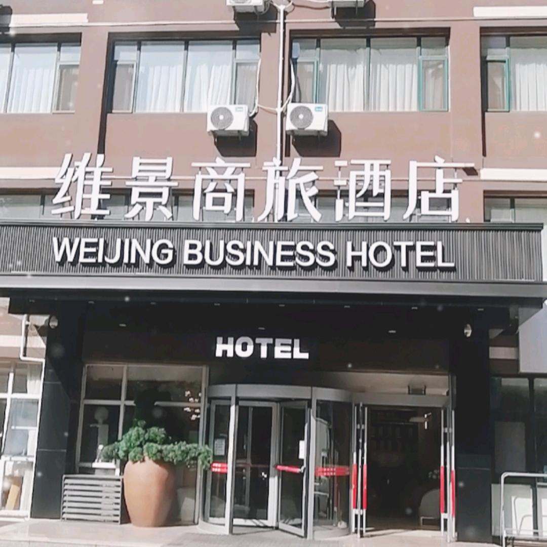 日照维景商旅酒店官方号