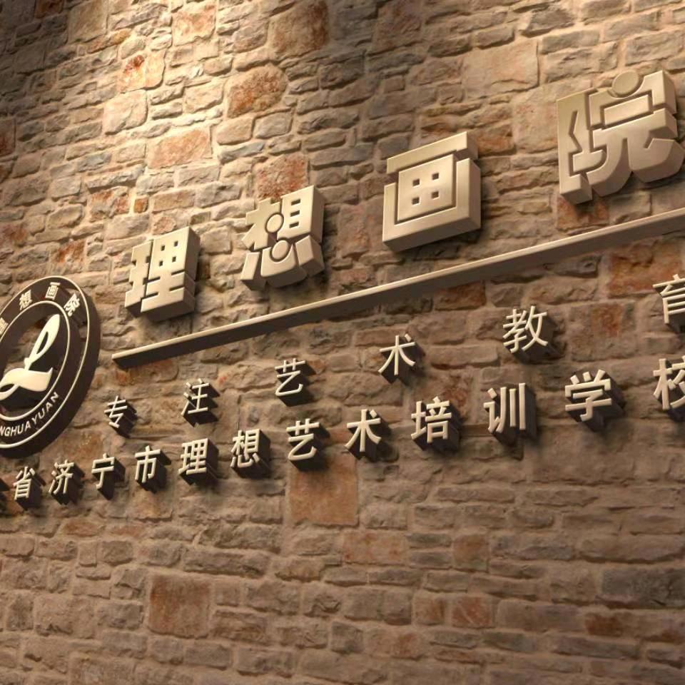 理想艺术学校