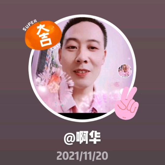 啊华