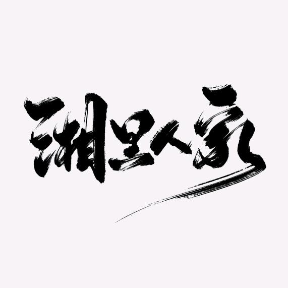 湘里人家特产馆