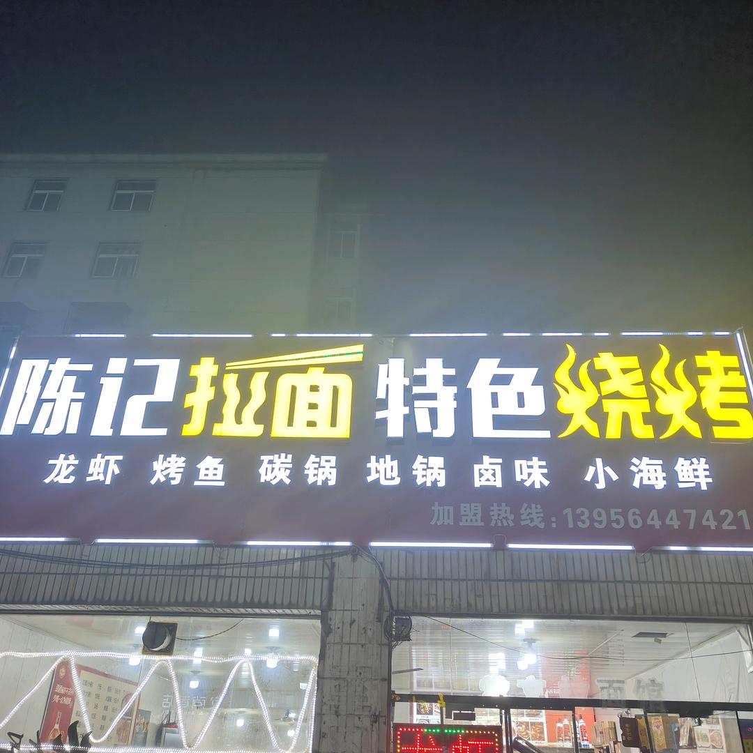 @陈记拉面特色烧烤