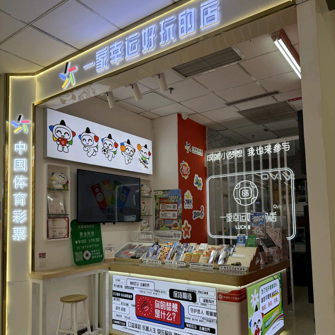 一家幸运好玩的店（故城店）