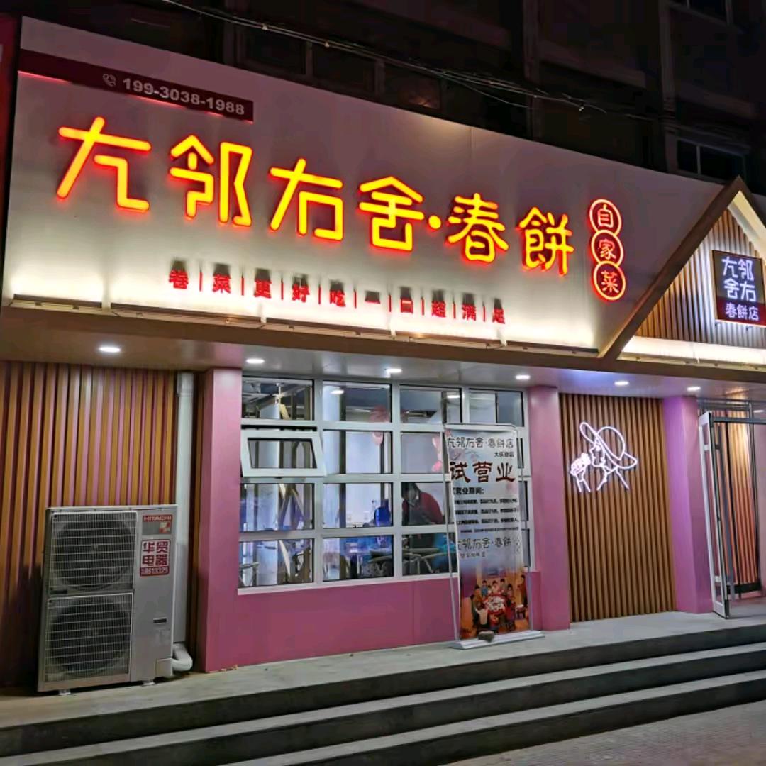 左邻右舍春饼店大庆路①