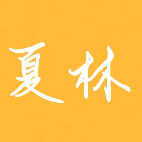 夏林