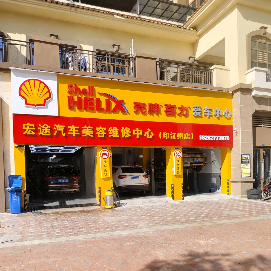 宏途汽车美容维修中心(印江州店)