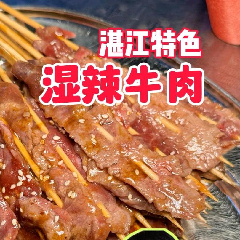 兴仔湛江烧烤松岗烧烤𡿨招牌湛江湿辣牛肉