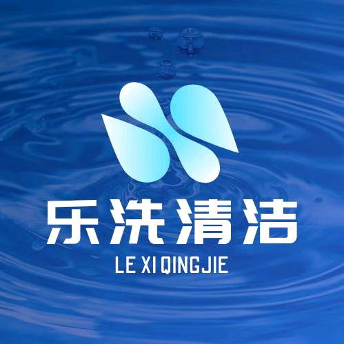乐洗清洁洗护