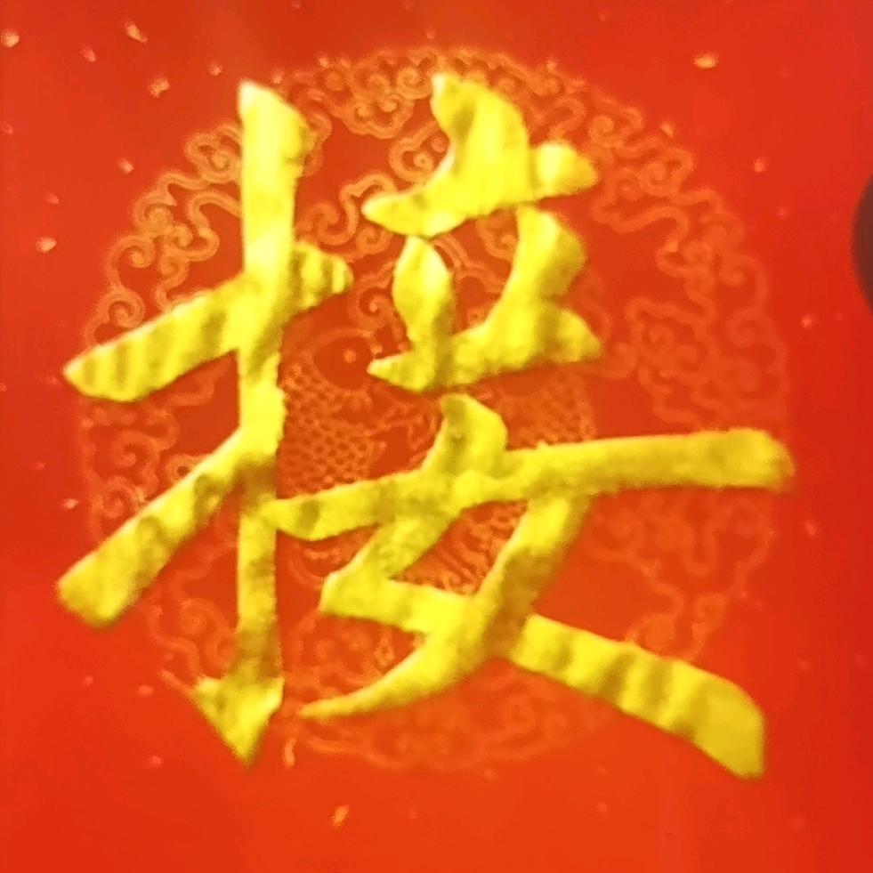 好运连连