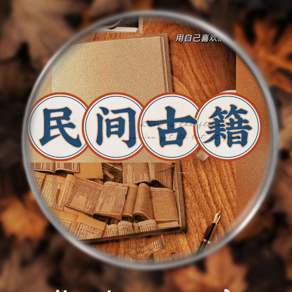 民间古籍