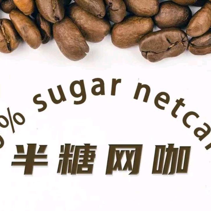 半糖网咖（东风家园店）