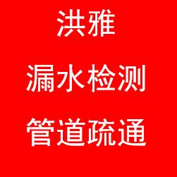 洪雅宋师漏水检测疏通下水管道