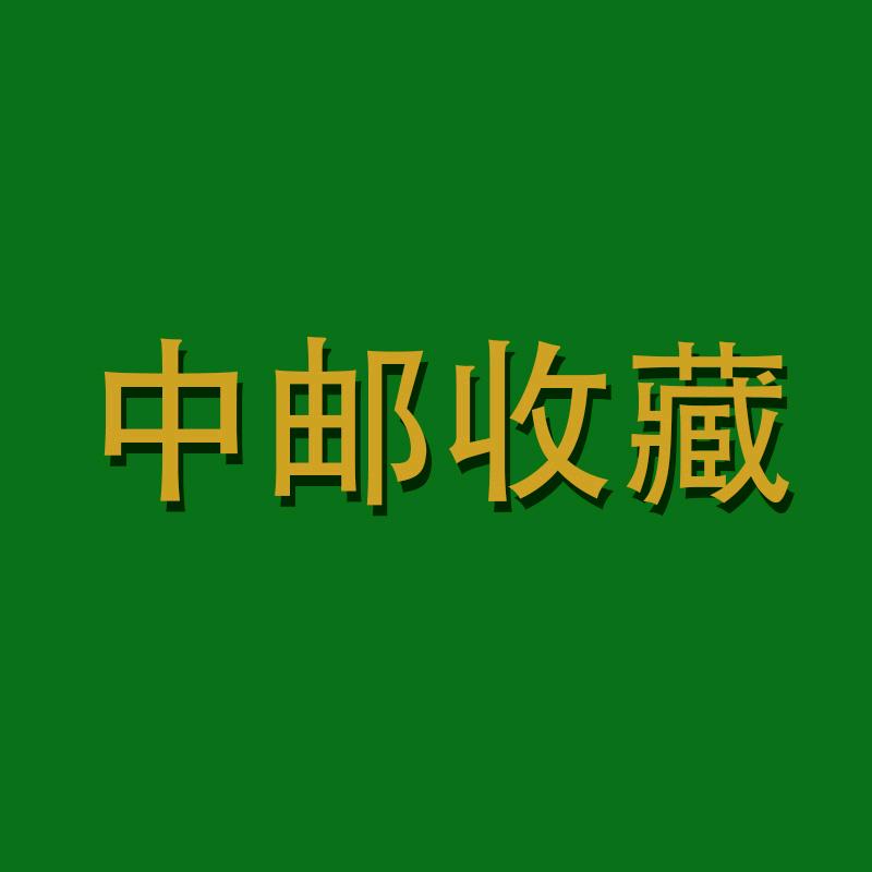 中邮收藏甄选回馈