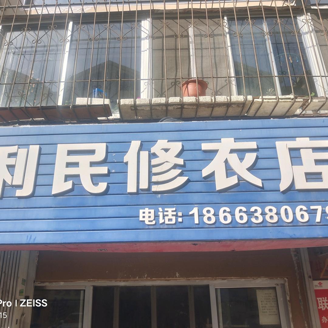 利民修衣店