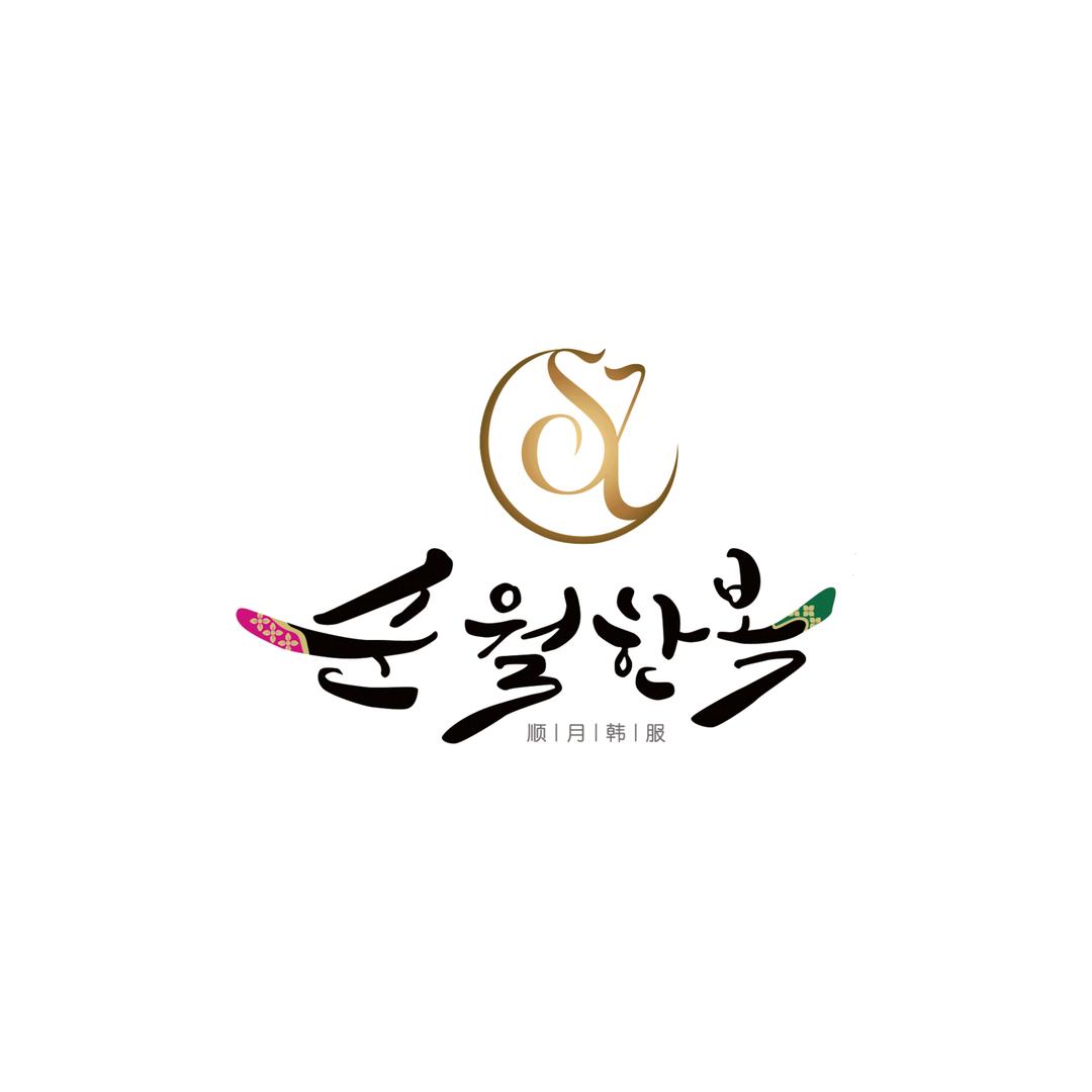 延边顺月韩服