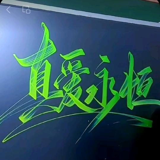 @真爱永恒@