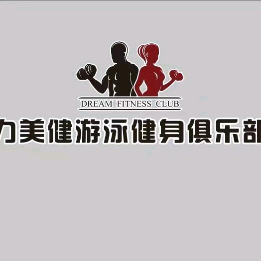 绥宁力美健游泳健身俱乐部