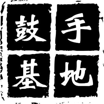 鼓手基地