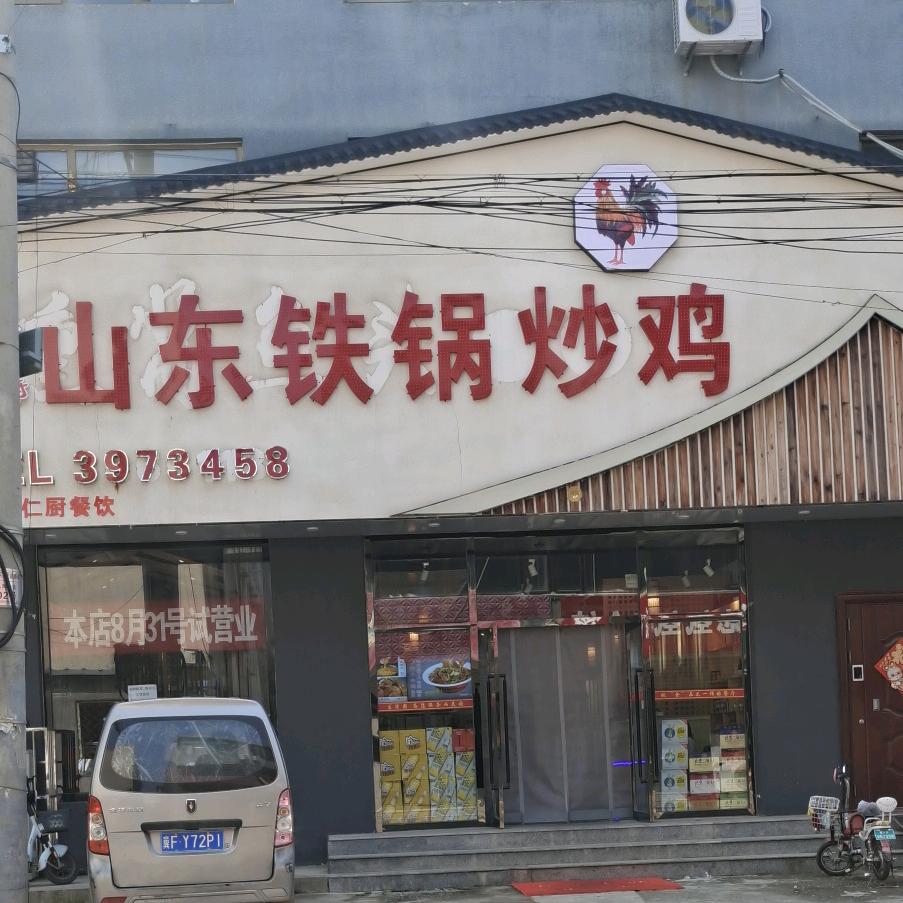 涿州郭大厨山东铁锅炒鸡(收学员+培训)