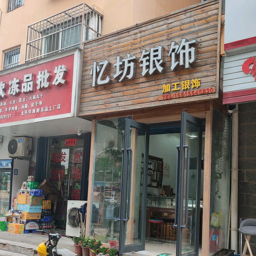 中牟忆坊银饰2