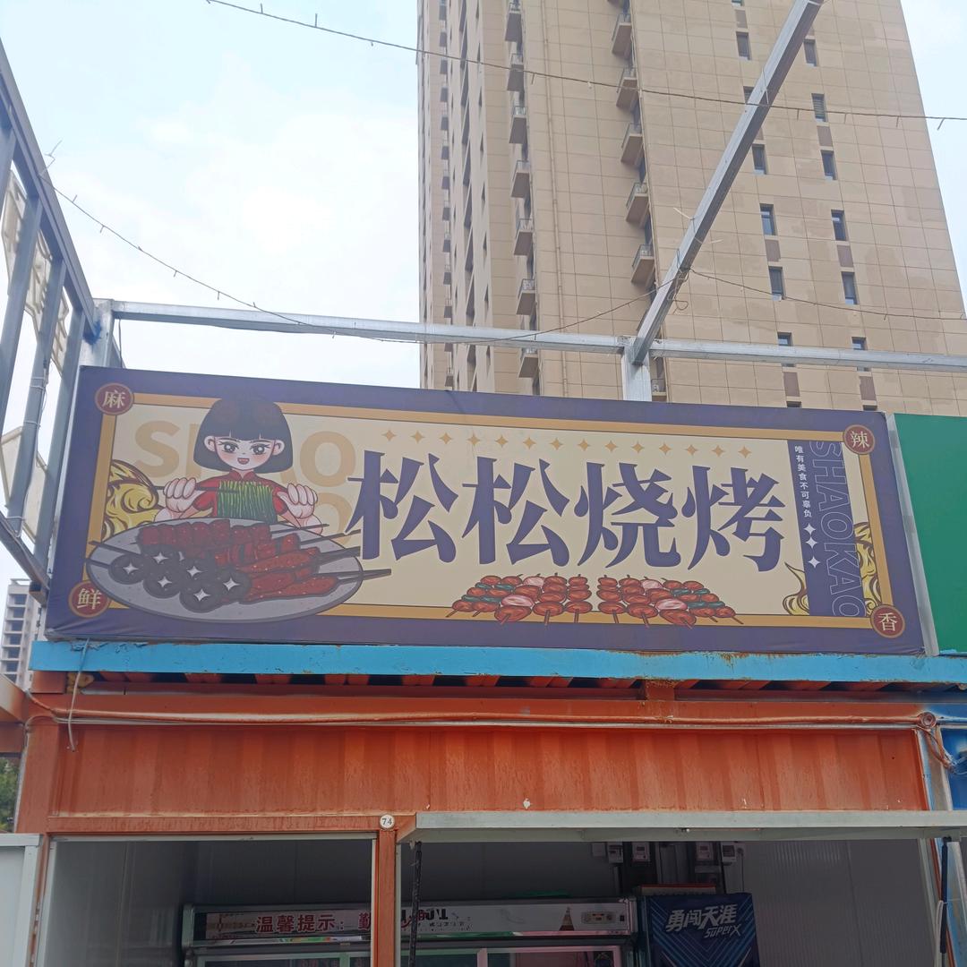 松松烧烤