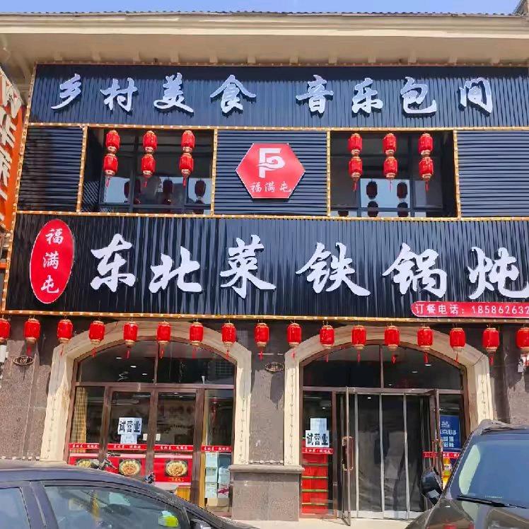 福满屯东北菜铁锅炖