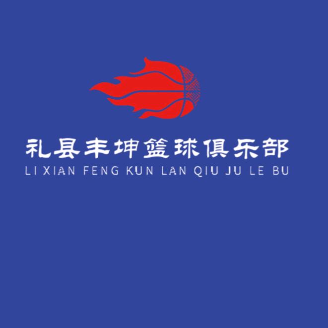 丰坤体育(篮球、中考体育)